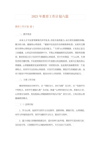 2023年教育工作计划六则
