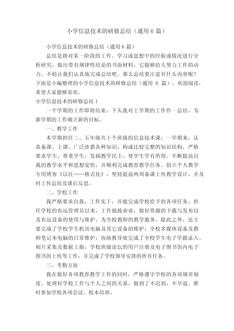 小学信息技术的研修总结(通用6则)_第1页