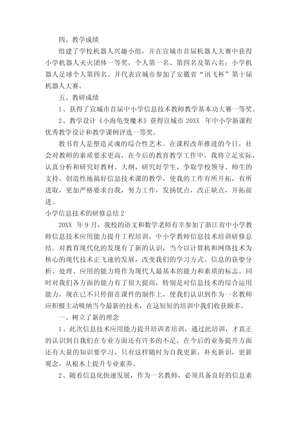 小学信息技术的研修总结(通用6则)_第2页
