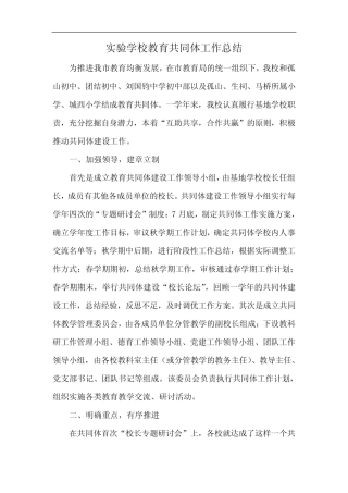 最新-实验学校教育共同体工作总结 精品