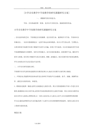 小学音乐教学中节奏教学的设计研究课题设计研究方案说明