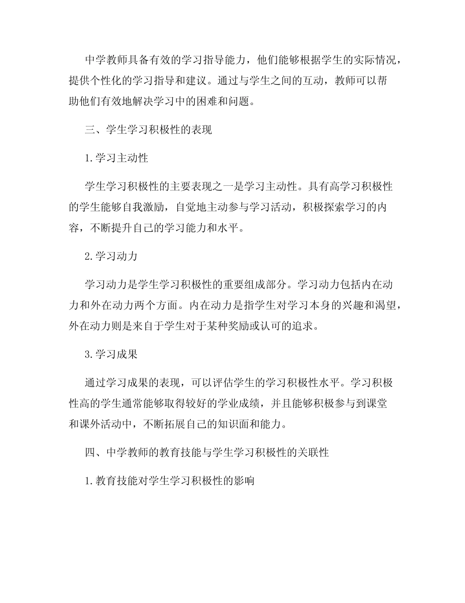 中学教师的教育技能与学生学习积极性的关联性研究报告_第2页