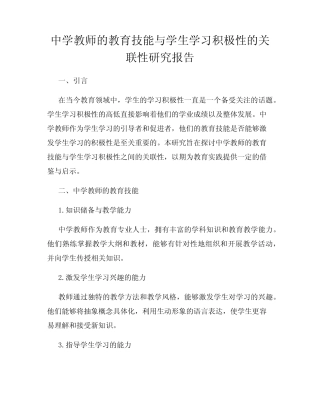 中学教师的教育技能与学生学习积极性的关联性研究报告
