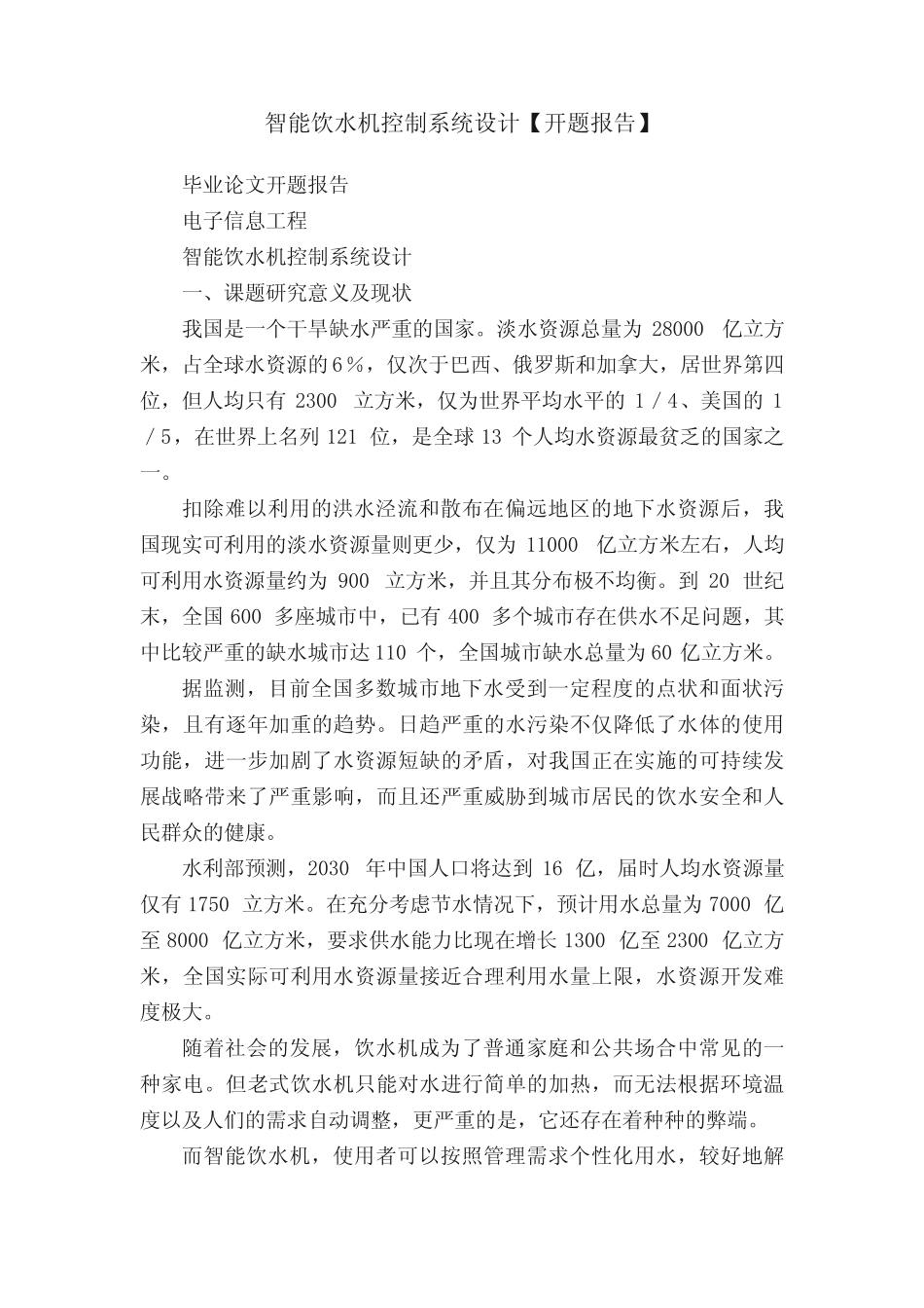 智能饮水机控制系统设计【开题报告】_第1页