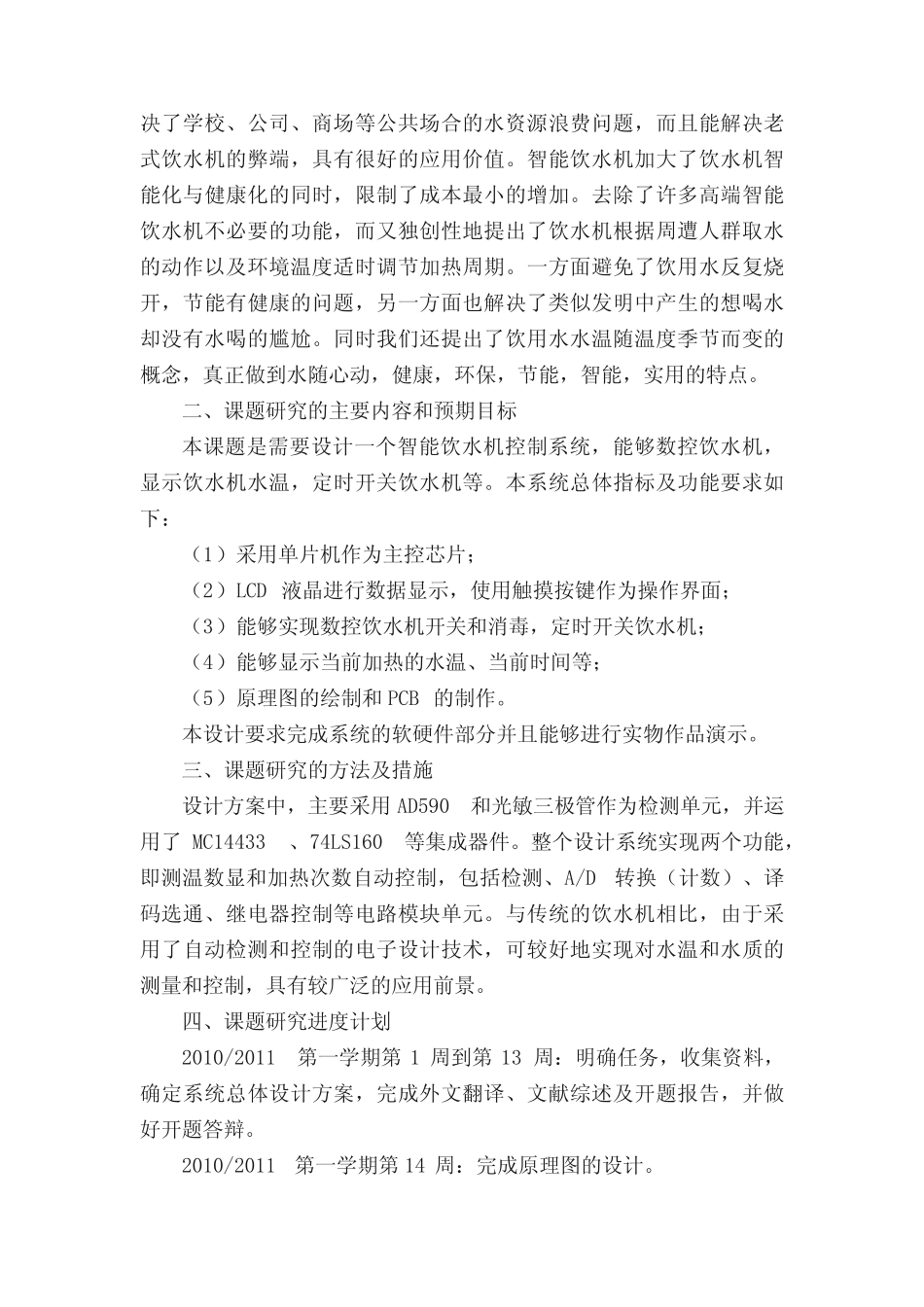 智能饮水机控制系统设计【开题报告】_第2页