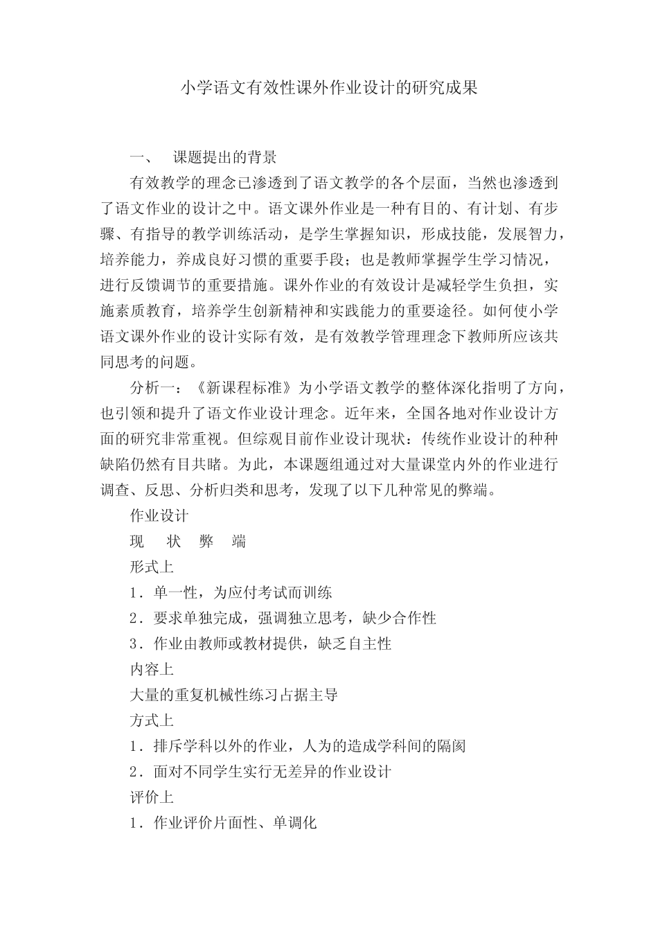 小学语文有效性课外作业设计的研究成果_第1页