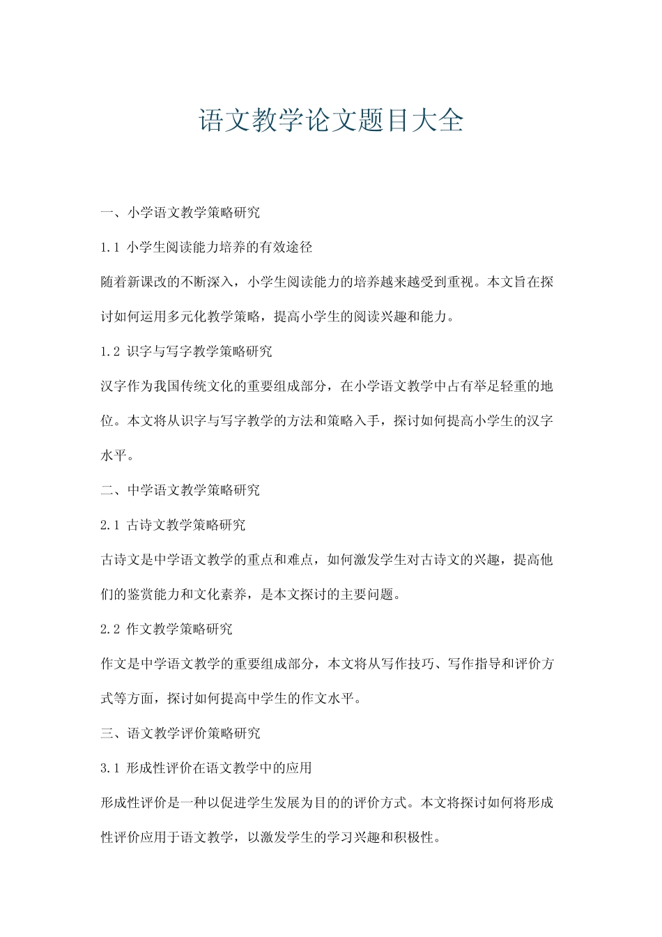语文教学论文题目大全_第1页