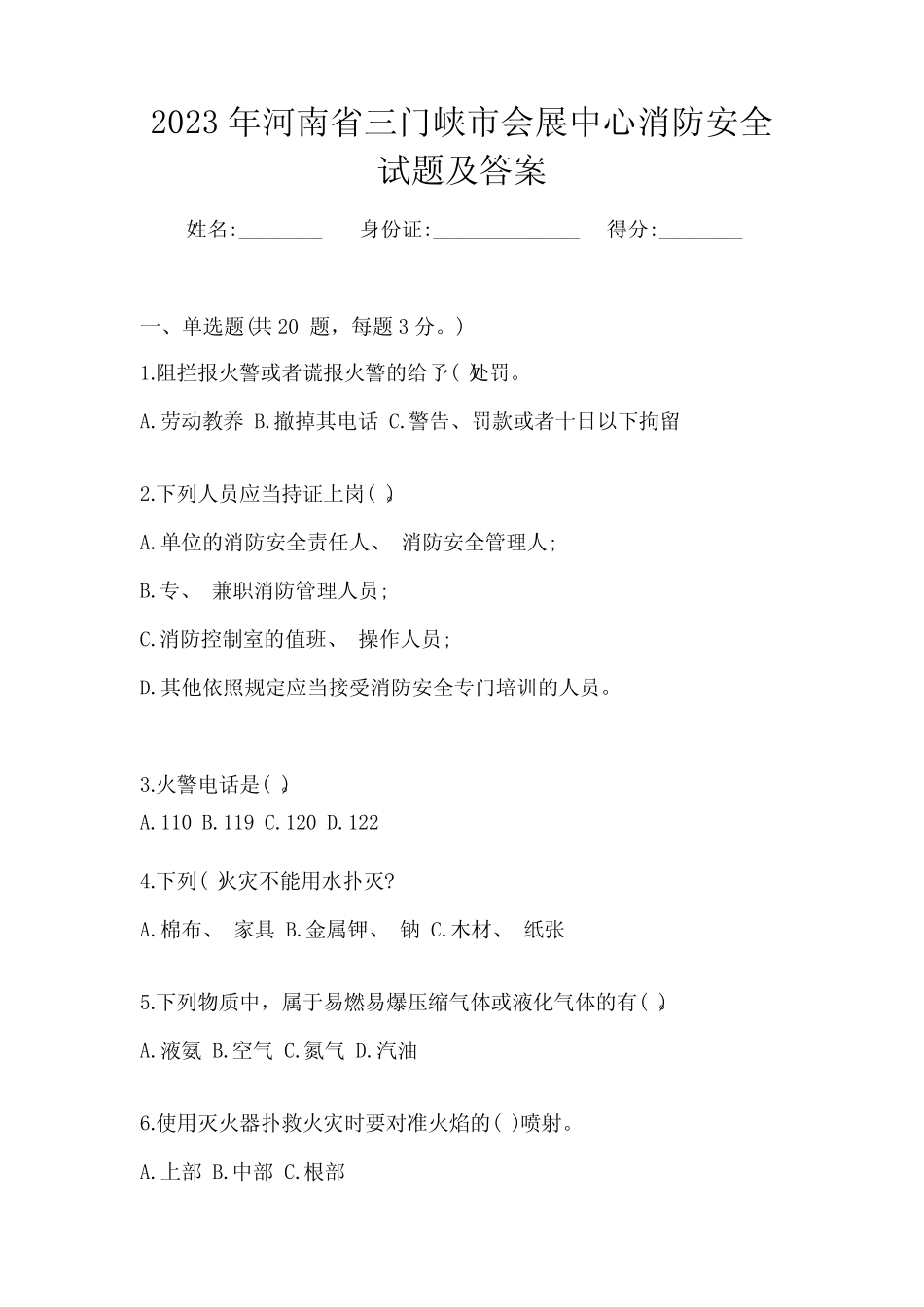 2023年河南省三门峡市会展中心消防安全试题及答案_第1页