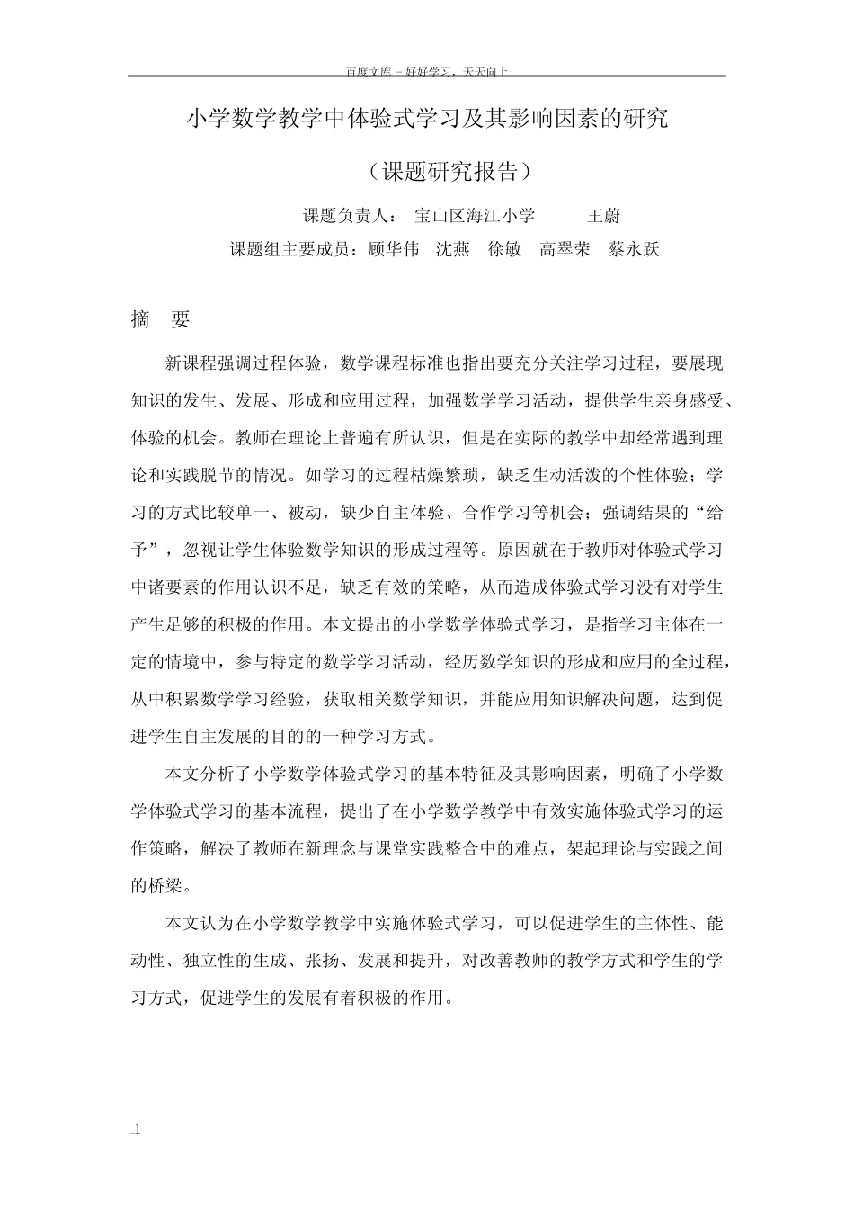 小学数学教学中体验式学习及其影响因素的研究课题研究报告_第1页