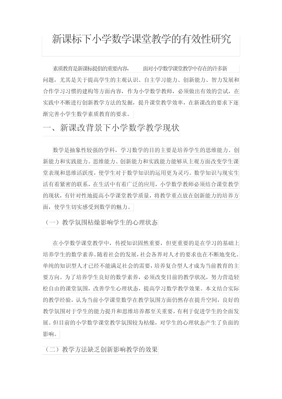 新课标下小学数学课堂教学的有效性研究_第1页