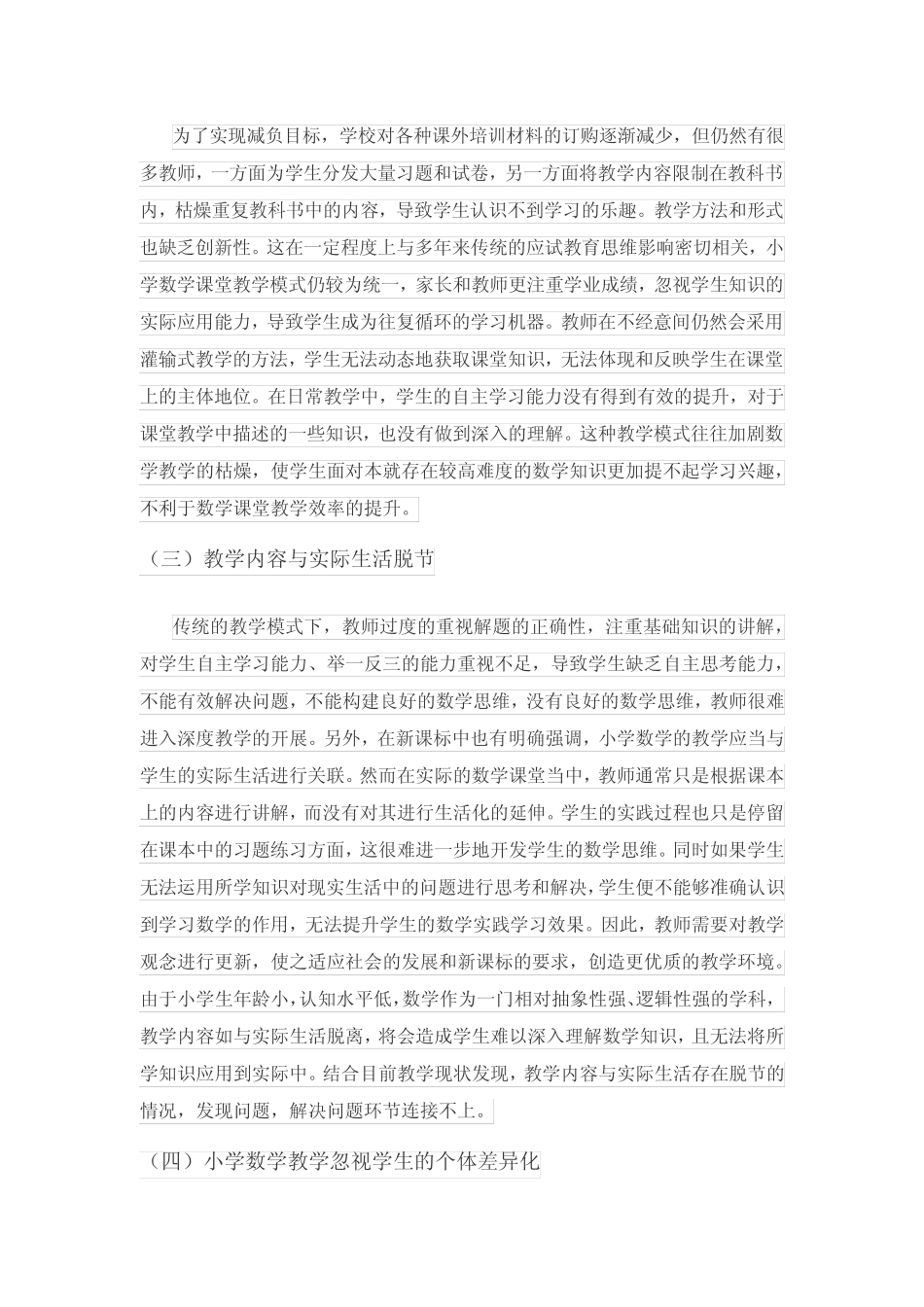 新课标下小学数学课堂教学的有效性研究_第2页