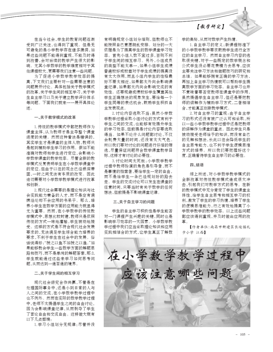 在小学数学教学过程中应该注意哪些问题_第1页