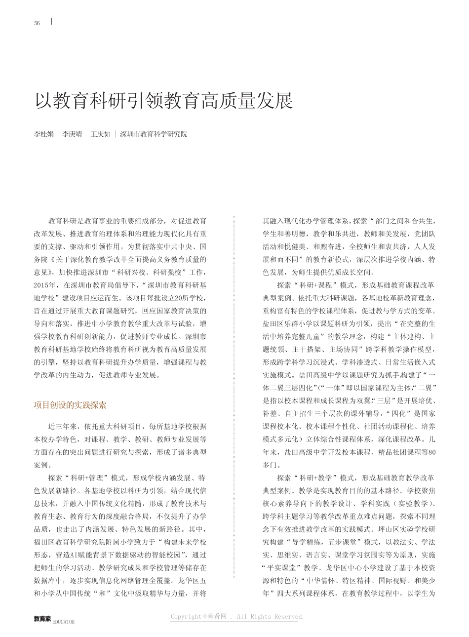 以教育科研引领教育高质量发展_第1页