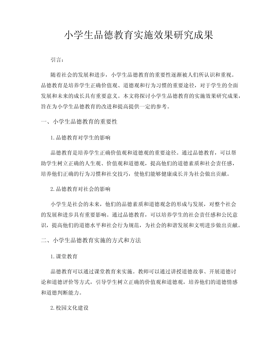 小学生品德教育实施效果研究成果_第1页