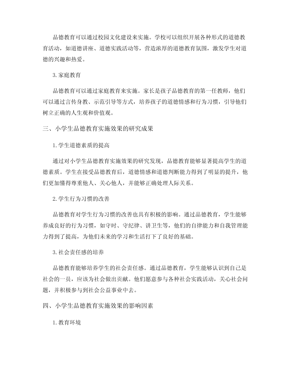 小学生品德教育实施效果研究成果_第2页