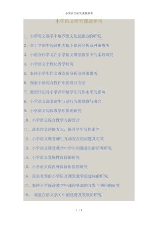 小学语文研究课题参考