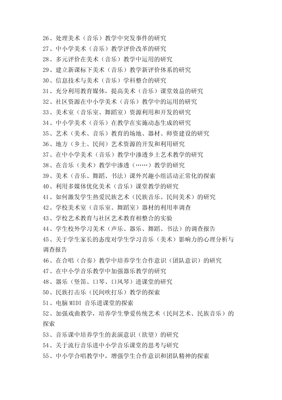 音体美课题研究内容_第2页