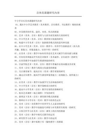 音体美课题研究内容