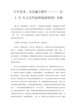 小学美术、音乐融合教学———以《72行之汉代说唱俑进校园》为例_
