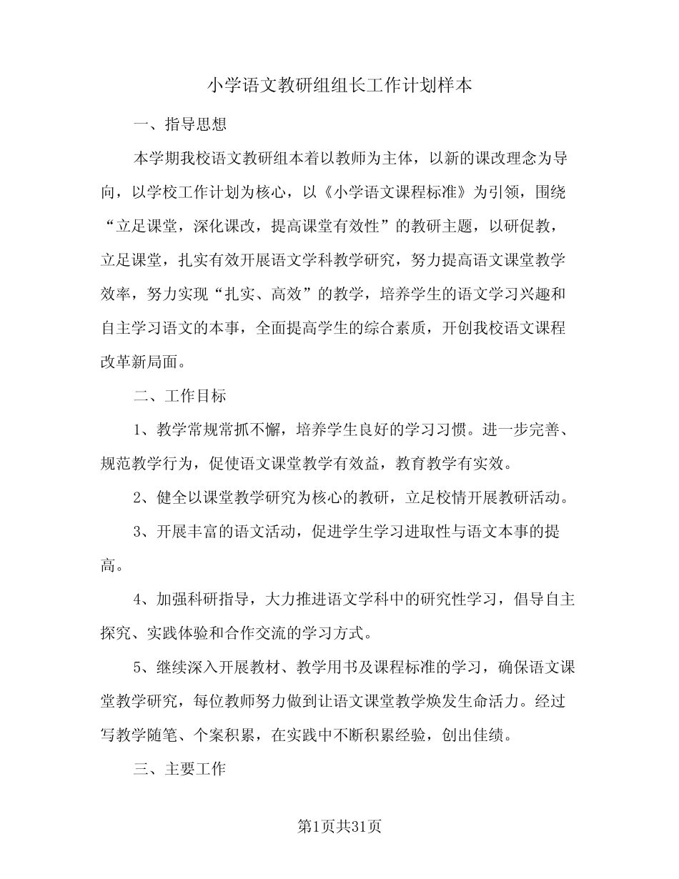小学语文教研组组长工作计划样本(七则)_第1页
