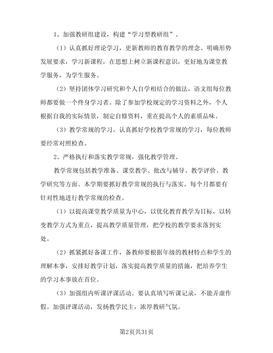 小学语文教研组组长工作计划样本(七则)_第2页