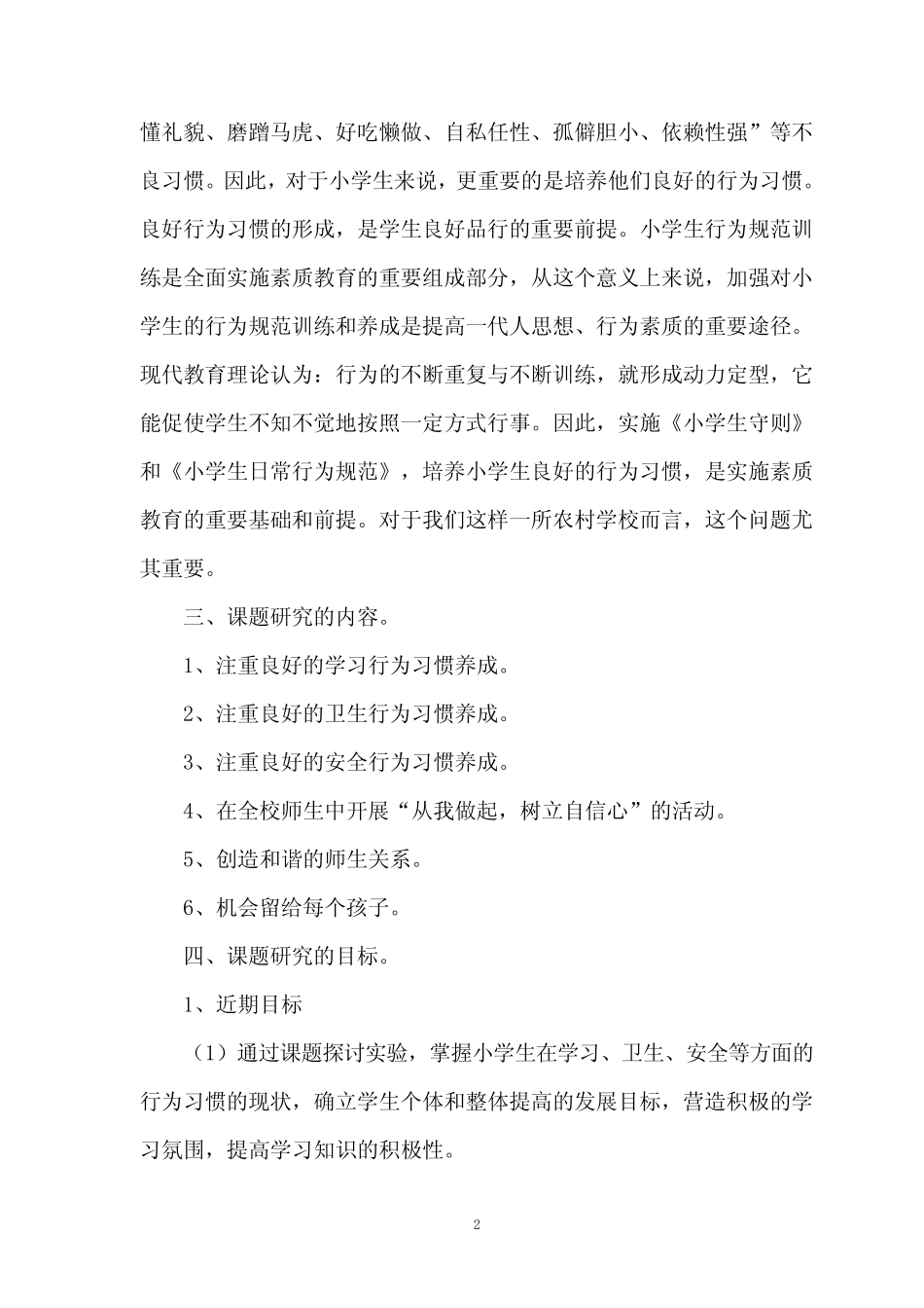 小学生良好行为习惯的养成教育研究报告._第2页