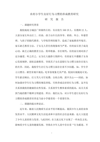 小学生良好行为习惯的养成教育研究报告.