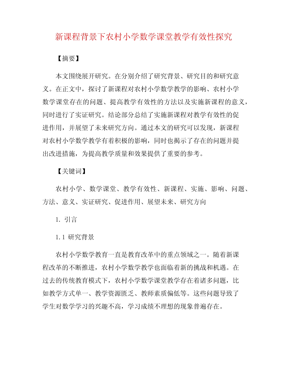 新课程背景下农村小学数学课堂教学有效性探究_第1页