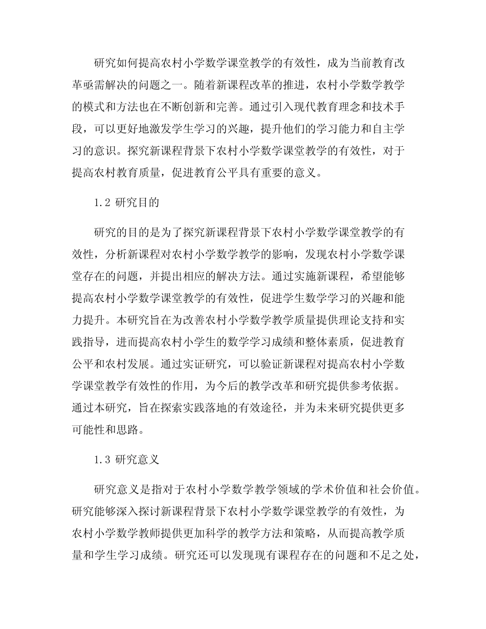 新课程背景下农村小学数学课堂教学有效性探究_第2页