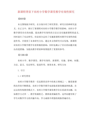 新课程背景下农村小学数学课堂教学有效性探究