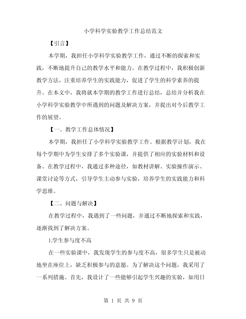 小学科学实验教学工作总结范文(三则)_第1页