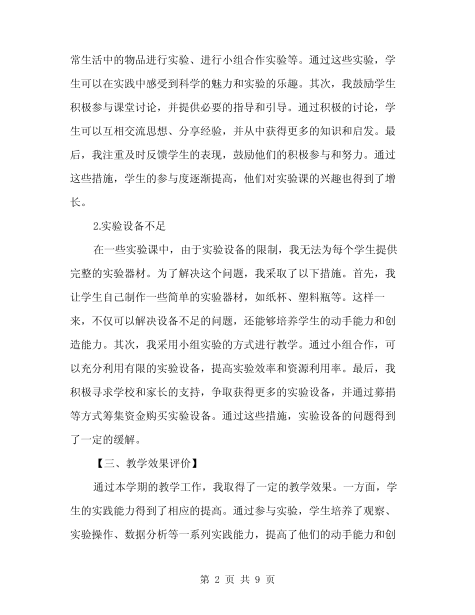 小学科学实验教学工作总结范文(三则)_第2页