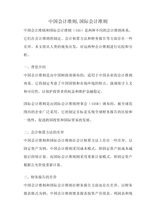 中国会计准则,国际会计准则