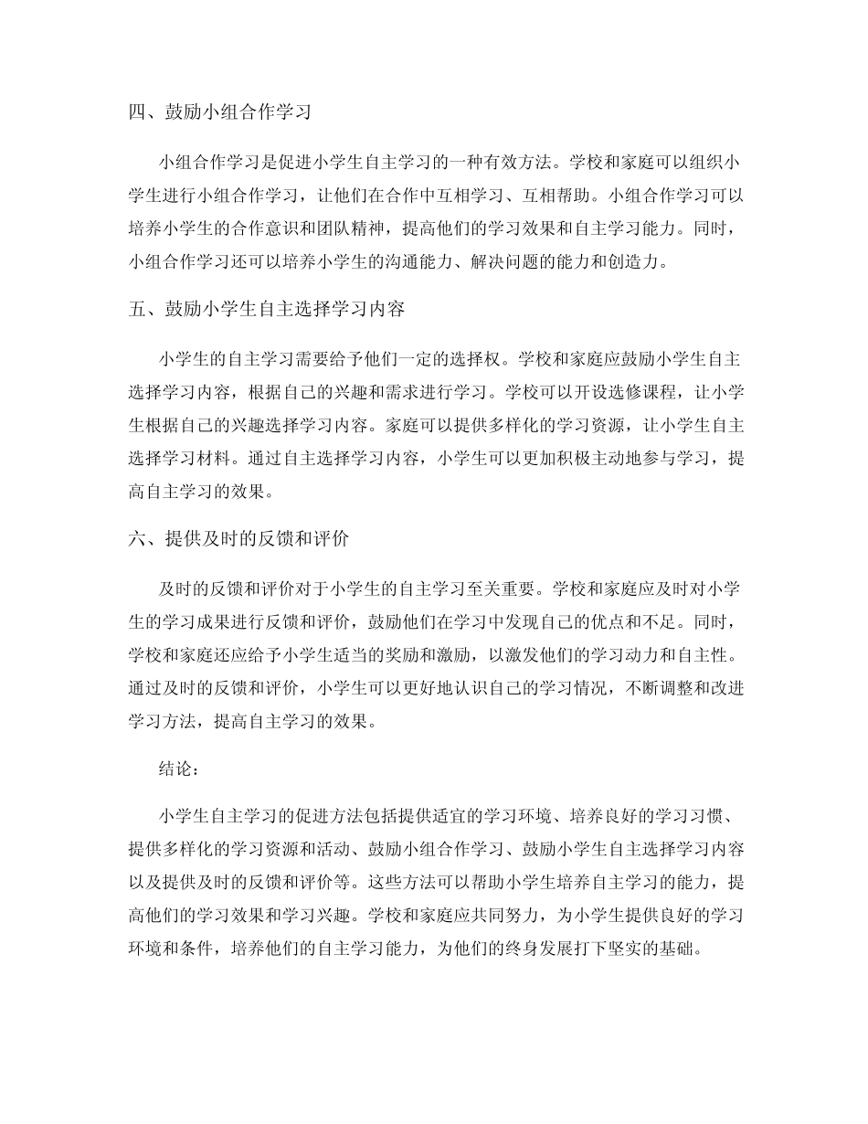 小学生自主学习的促进方法研究_第2页