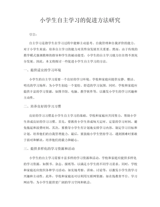 小学生自主学习的促进方法研究