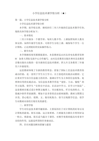 小学信息技术课学情分析(★)