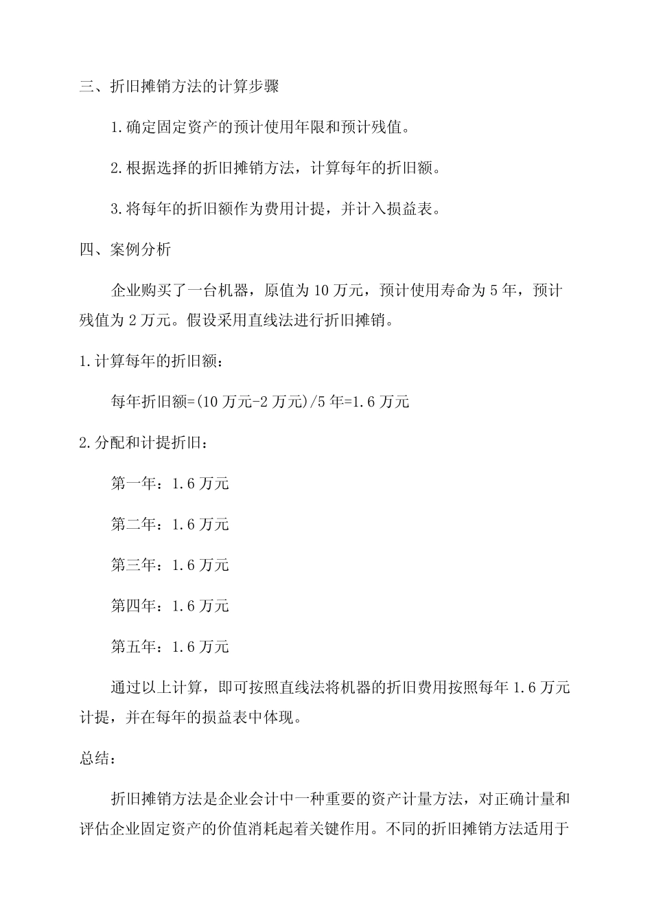 折旧摊销方法范文_第2页