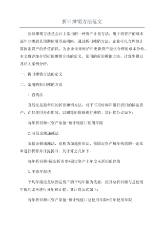 折旧摊销方法范文