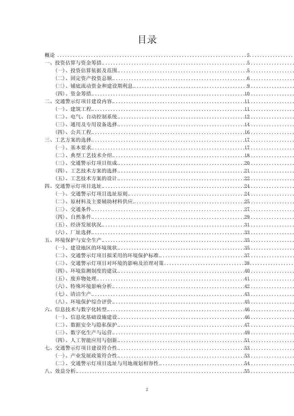 2023年交通警示灯项目可行性研究方案_第2页