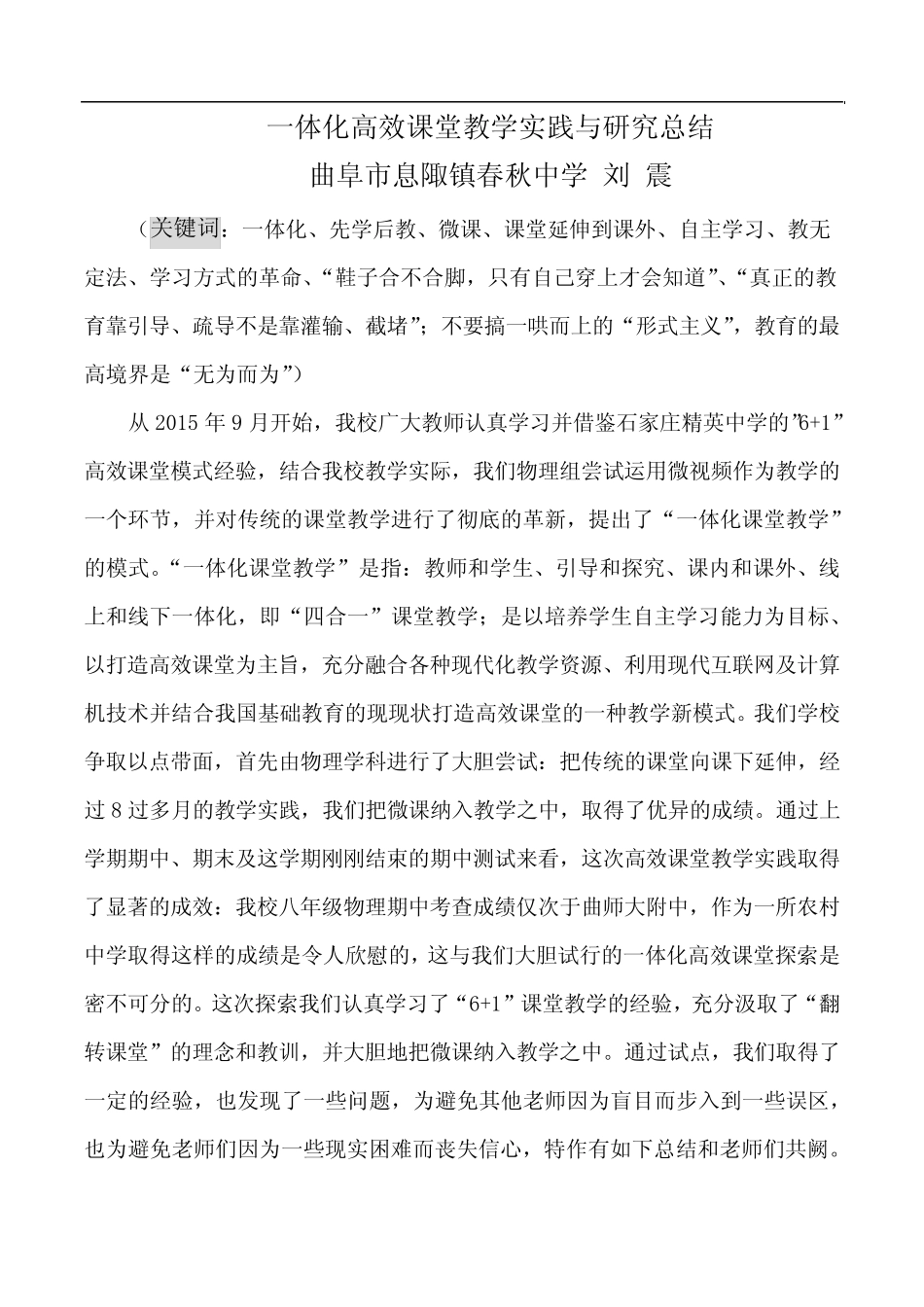 一体化高效课堂教学实践与研究报告--刘震_第1页
