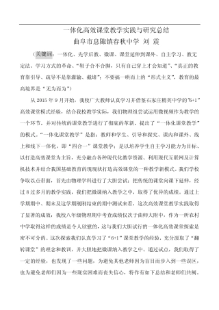 一体化高效课堂教学实践与研究报告--刘震