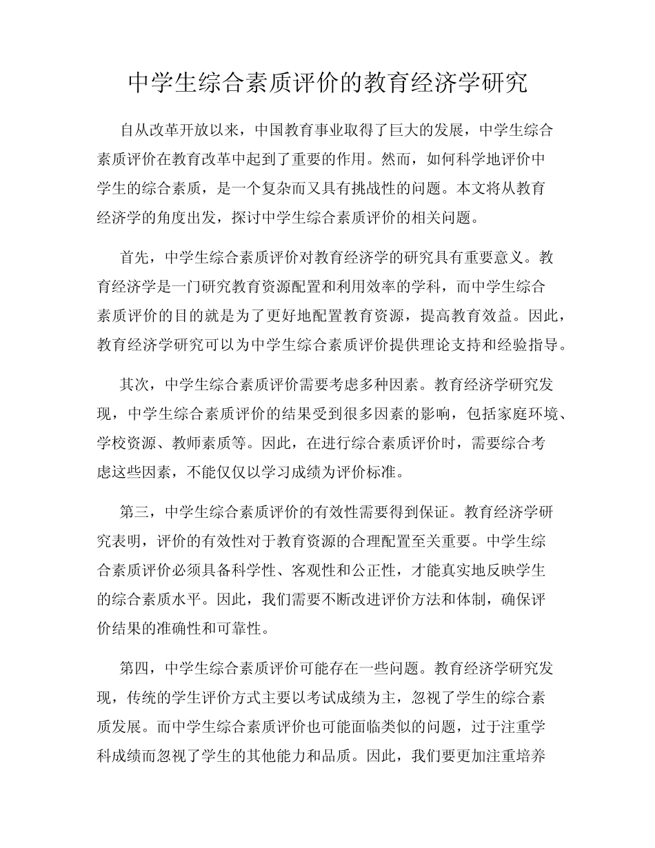 中学生综合素质评价的教育经济学研究_第1页