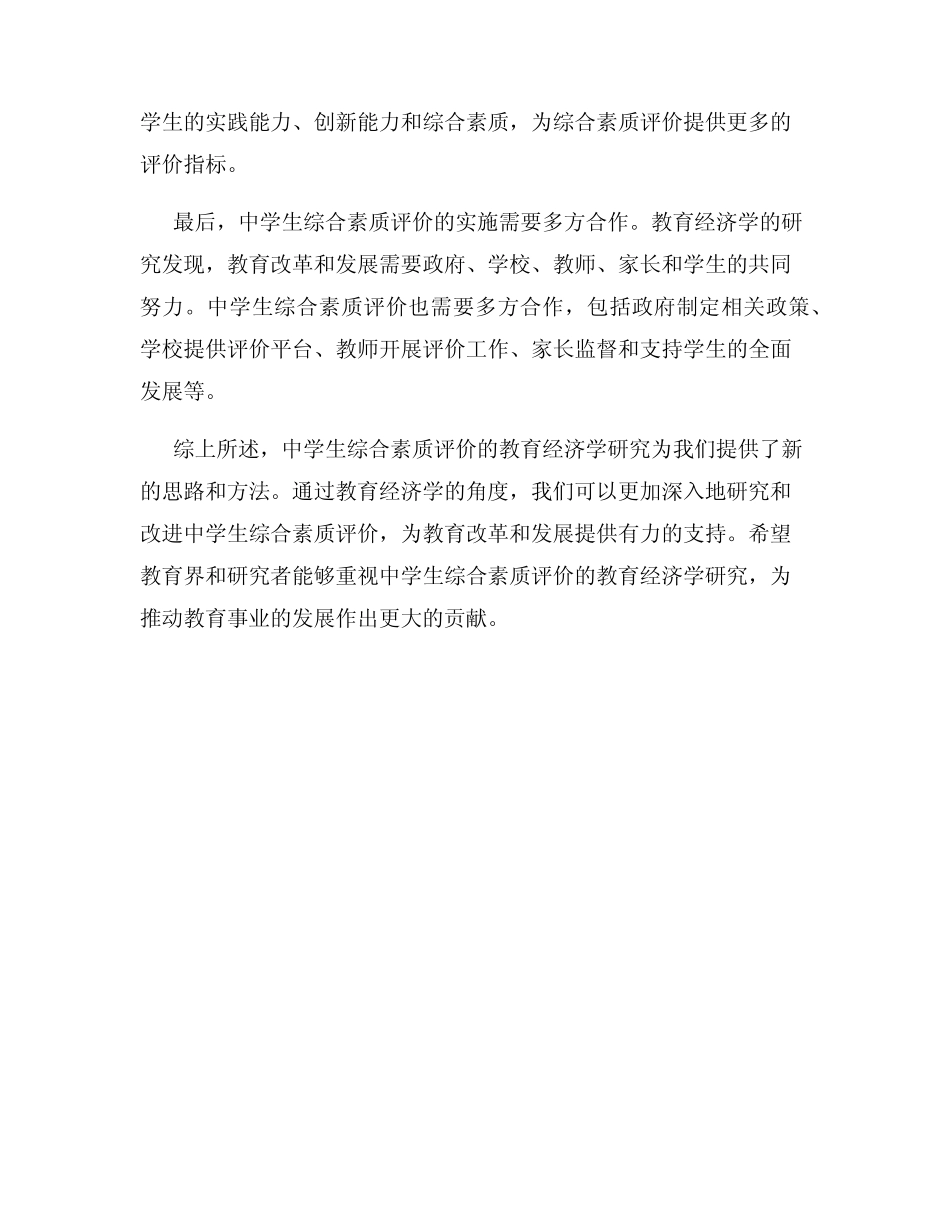 中学生综合素质评价的教育经济学研究_第2页