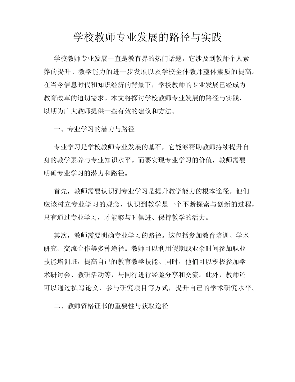 学校教师专业发展的路径与实践_第1页