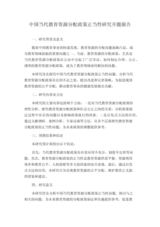 中国当代教育资源分配政策正当性研究开题报告