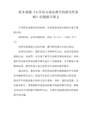 校本课题《小学语文阅读教学的探究性策略》结题报告图文