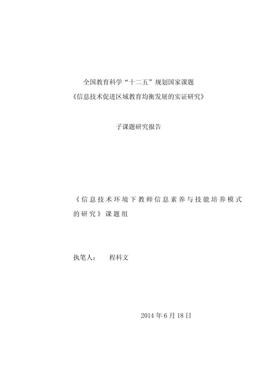 信息境下教师信息素养与技能培养模式的课题研究报告_第1页