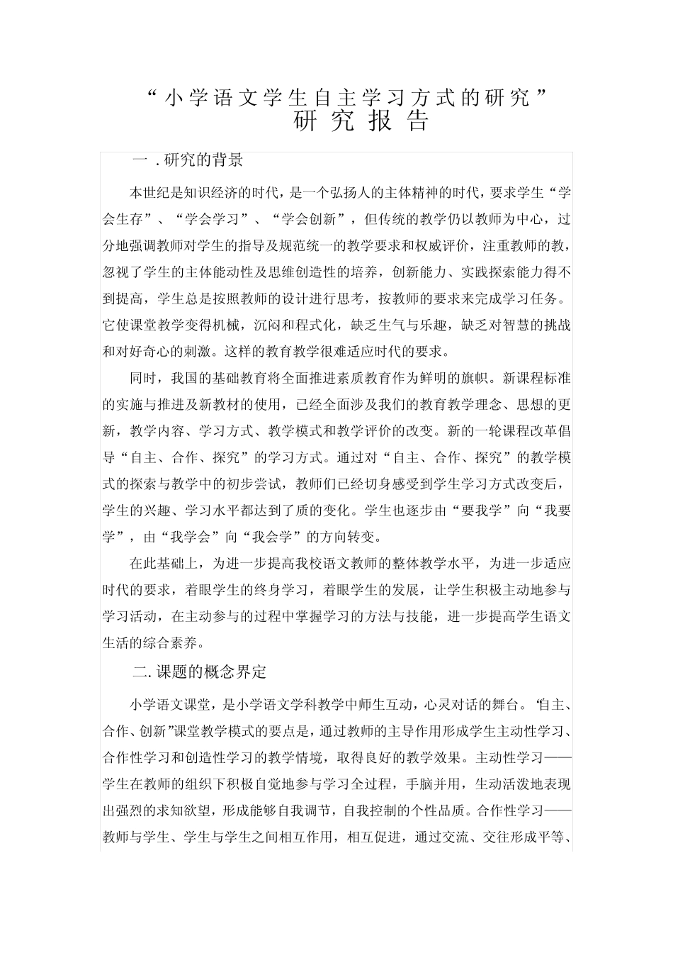 小学语文学生自主学习方式的研究课题研究工作报告_图文_第2页
