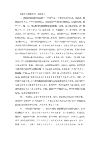 《课堂有效性研究》开题报告