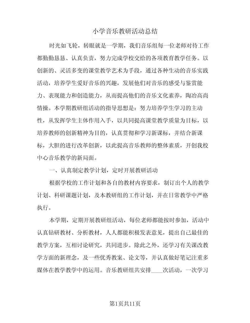 小学音乐教研活动总结(5则)_第1页